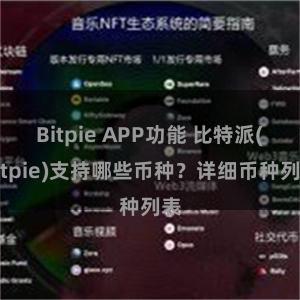 Bitpie APP功能 比特派(Bitpie)支持哪些币种？详细币种列表