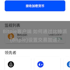 Bitpie客户端 如何通过比特派(Bitpie)设置交易加速？