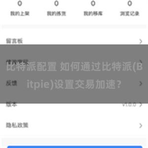 比特派配置 如何通过比特派(Bitpie)设置交易加速？