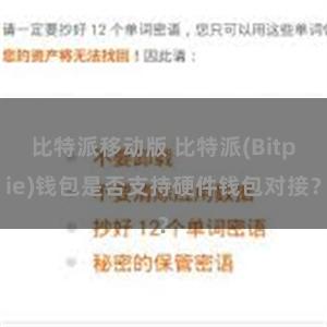 比特派移动版 比特派(Bitpie)钱包是否支持硬件钱包对接？