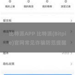 比特派APP 比特派(Bitpie)官网常见诈骗防范提醒