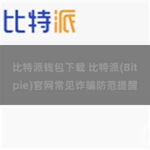 比特派钱包下载 比特派(Bitpie)官网常见诈骗防范提醒