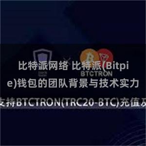 比特派网络 比特派(Bitpie)钱包的团队背景与技术实力