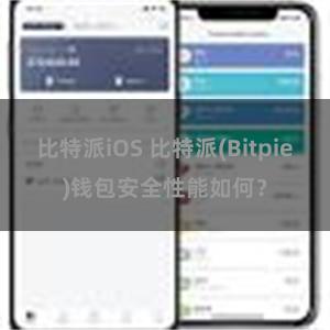 比特派iOS 比特派(Bitpie)钱包安全性能如何？