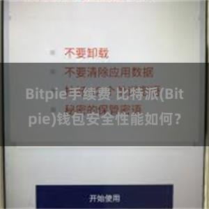 Bitpie手续费 比特派(Bitpie)钱包安全性能如何？