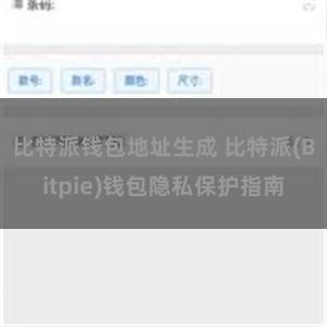 比特派钱包地址生成 比特派(Bitpie)钱包隐私保护指南