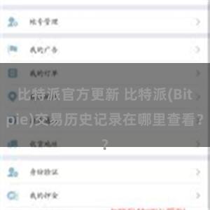 比特派官方更新 比特派(Bitpie)交易历史记录在哪里查看？