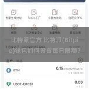 比特派官方 比特派(Bitpie)钱包如何设置每日限额？