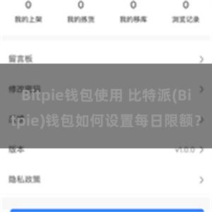 Bitpie钱包使用 比特派(Bitpie)钱包如何设置每日限额？