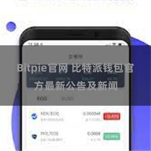 Bitpie官网 比特派钱包官方最新公告及新闻