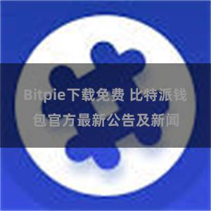 Bitpie下载免费 比特派钱包官方最新公告及新闻