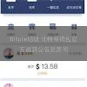 Bitpie地址 比特派钱包官方最新公告及新闻