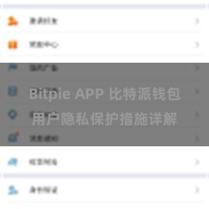 Bitpie APP 比特派钱包用户隐私保护措施详解