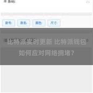 比特派实时更新 比特派钱包如何应对网络拥堵？