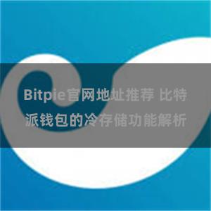 Bitpie官网地址推荐 比特派钱包的冷存储功能解析