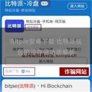 Bitpie安卓下载 比特派钱包的冷存储功能解析