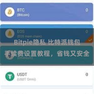 Bitpie隐私 比特派钱包手续费设置教程，省钱又安全