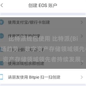 比特派钱包使用 比特派(Bitpie)钱包市场趋势：数字资产存储领域领先者持续发展。