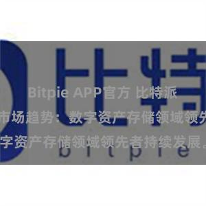 Bitpie APP官方 比特派(Bitpie)钱包市场趋势：数字资产存储领域领先者持续发展。